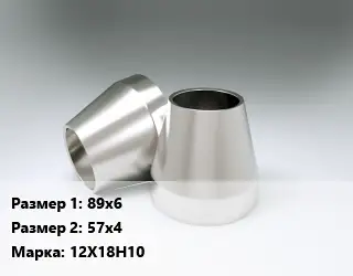 Переход нержавеющий 89х6х57х4 Сталь: 12Х18Н10